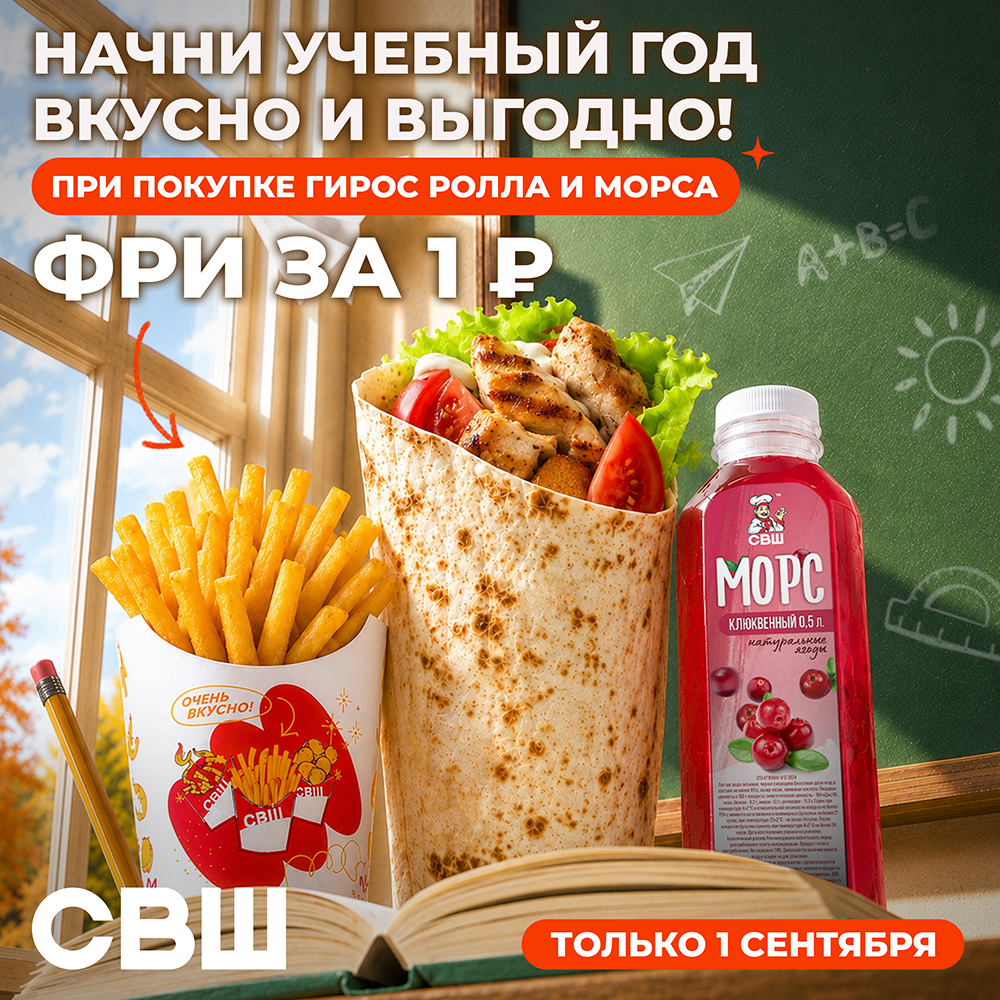 Картофель фри за 1 рубль - Только 1 сентября в СВШ!