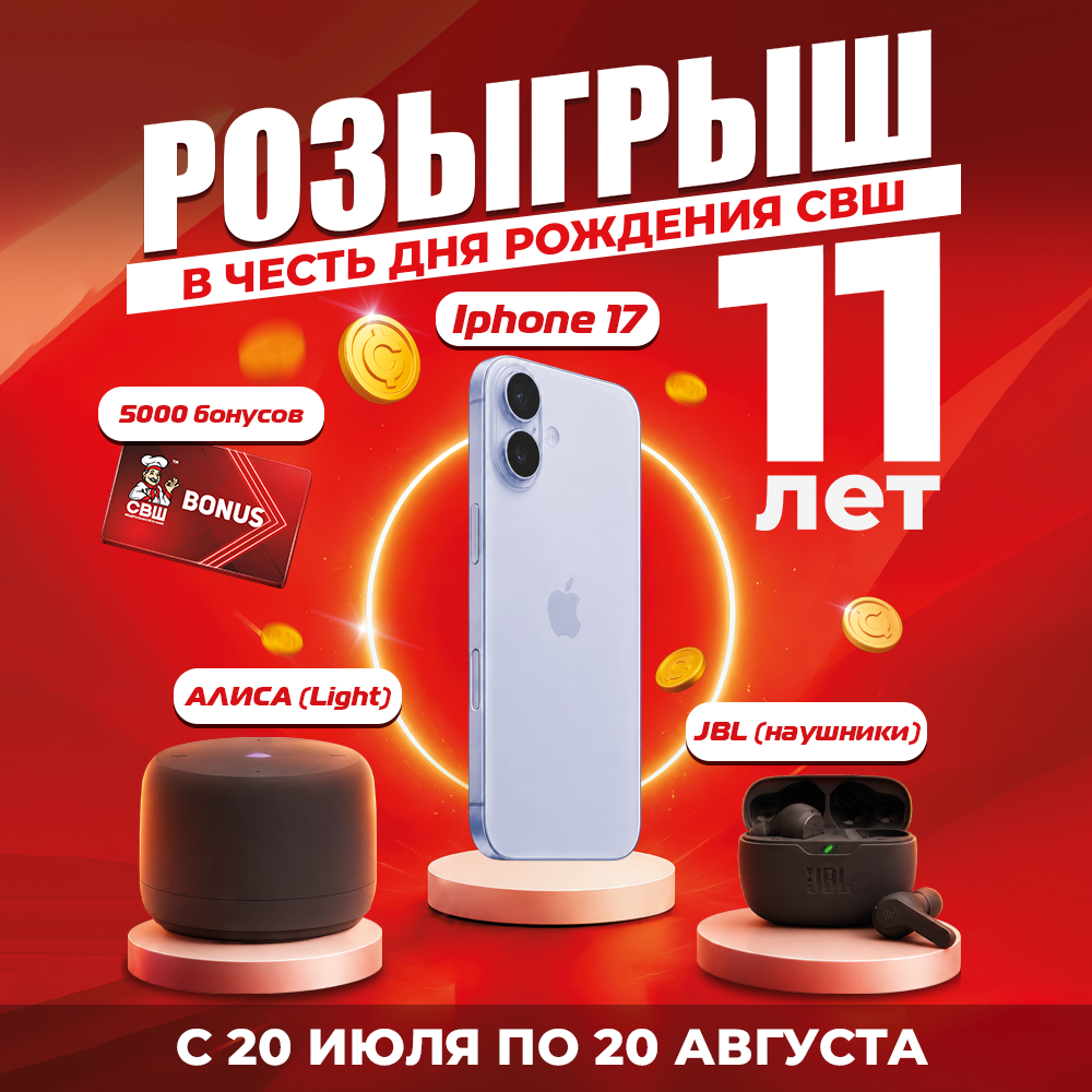 Розыгрыш в честь дня рождения СВШ