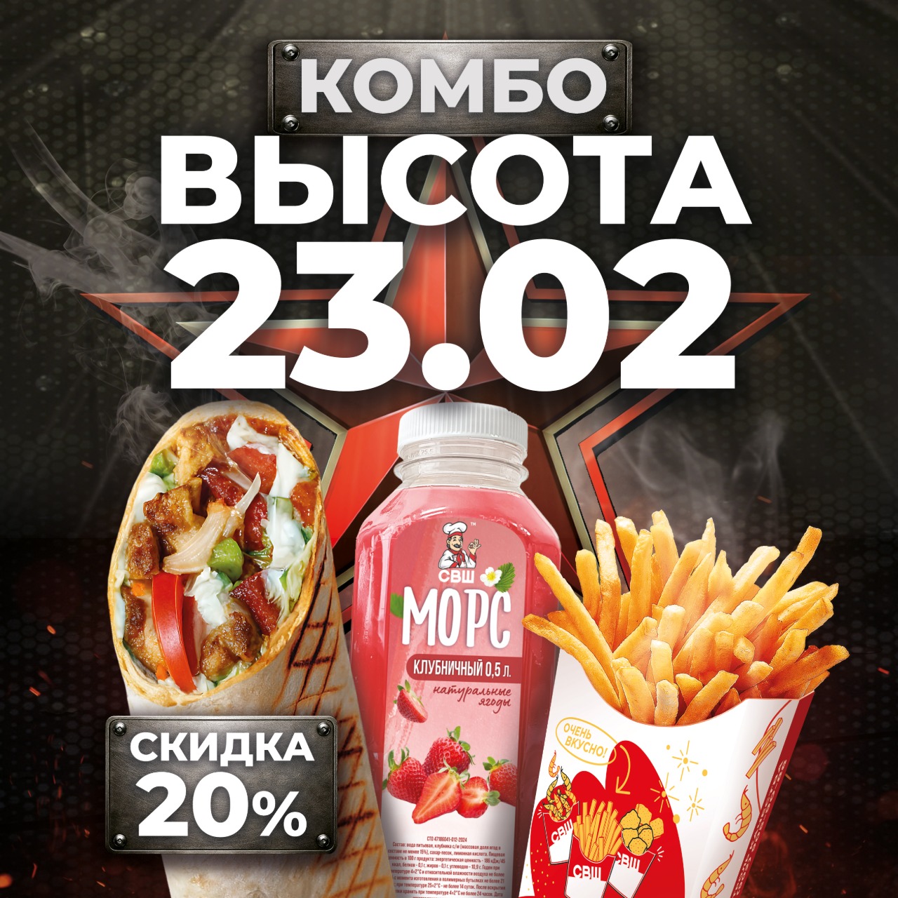 Успейте попробовать комбо «ВЫСОТА» на пике вкуса и выгоды!