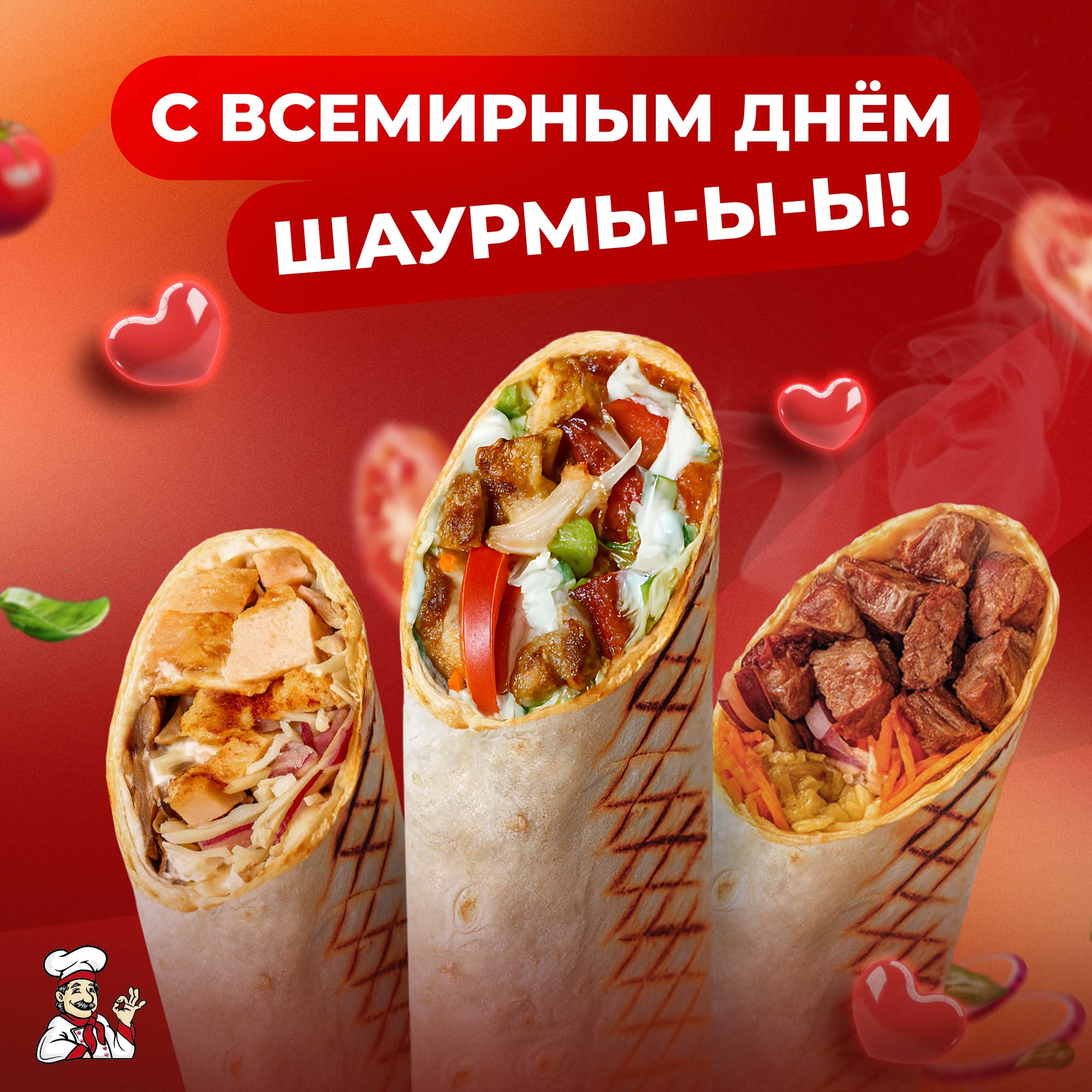 С Всемирным днём шаурмы!
