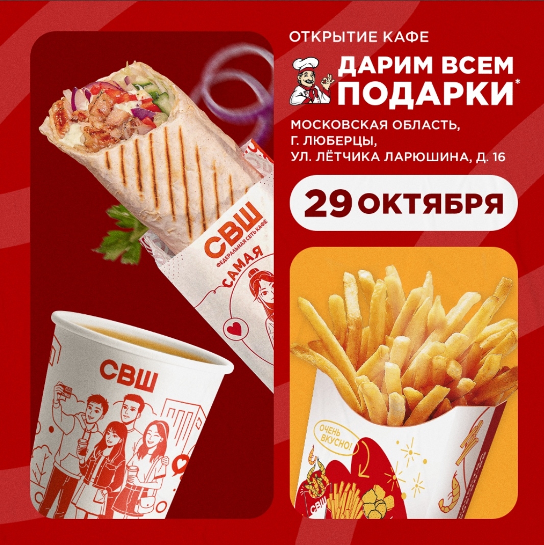 Открытие нового кафе СВШ в Люберцах!