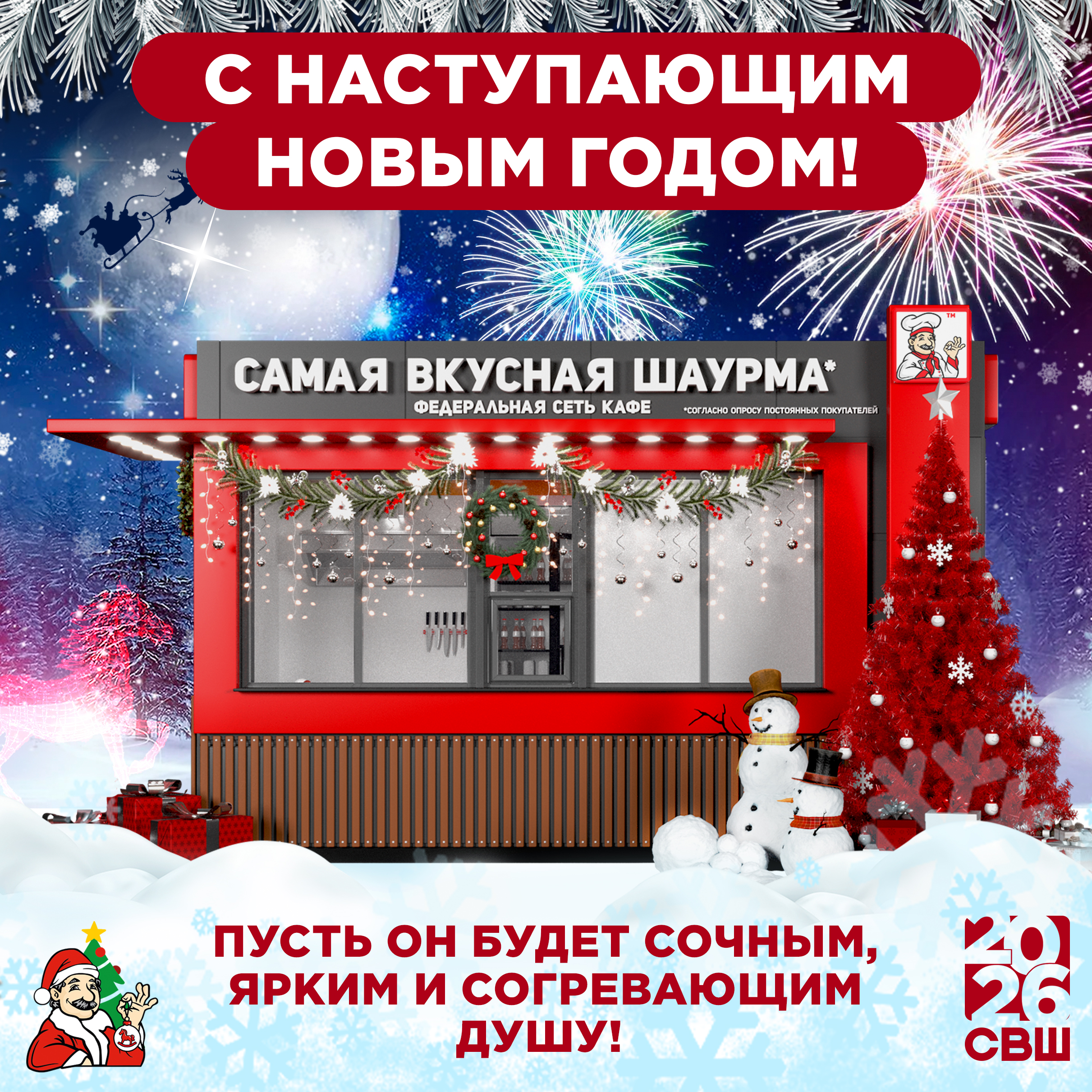 Поздравление с наступающим Новым годом от СВШ!