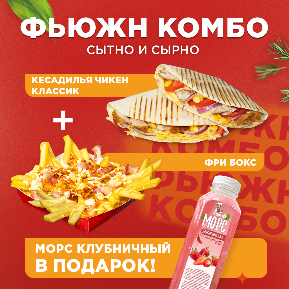 ФЬЮЖН КОМБО — от СВШ!