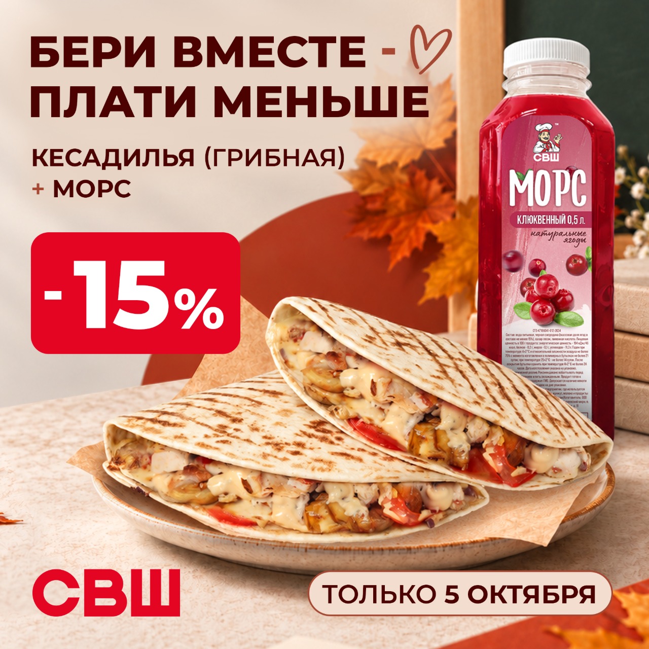 Сочная грибная кесадилья + прохладный морс = −15% Только 5 октября