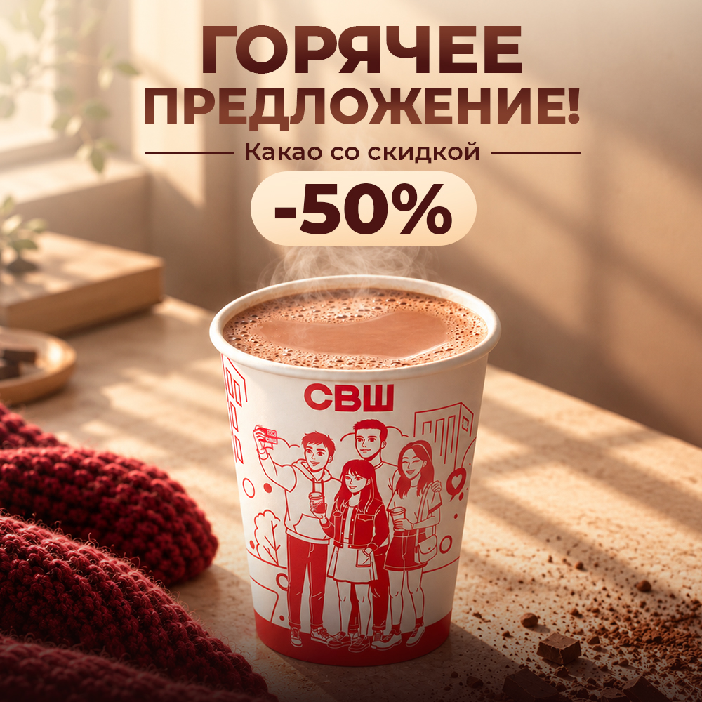 Какао за полцены