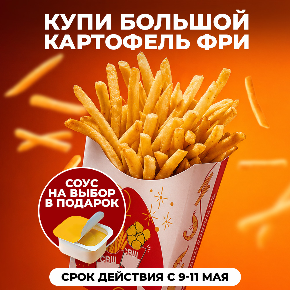 Соус в подарок к большой картошке фри!