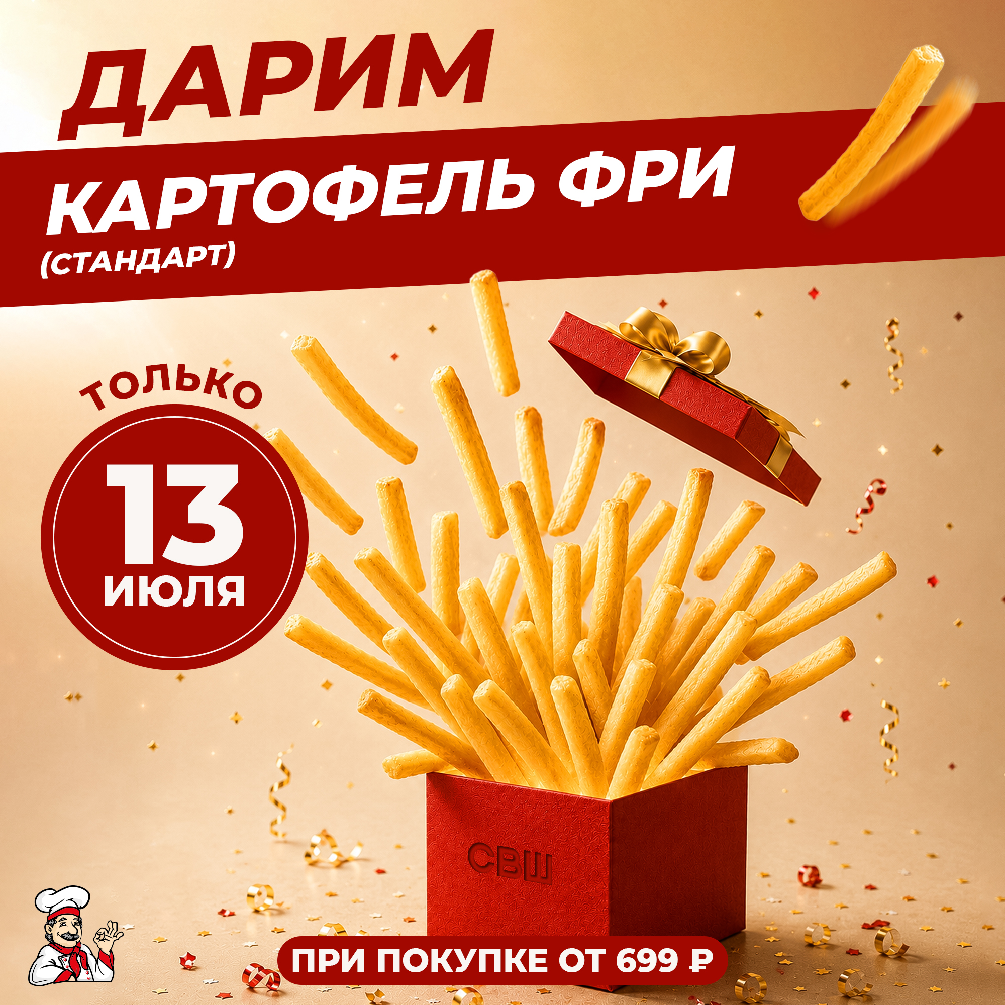 Картофель фри в подарок при покупке по карте лояльности!