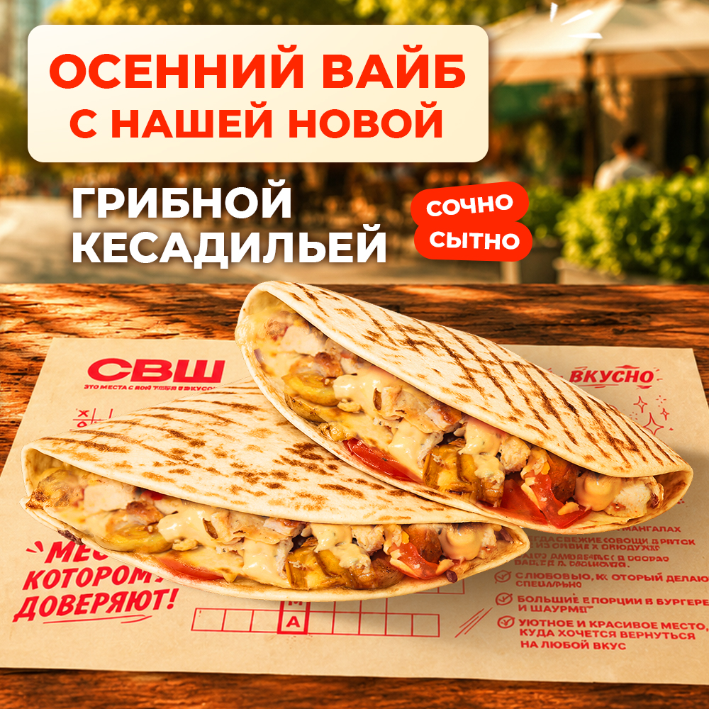 Новинка от СВШ! Кесадилья с курицей и грибами - горячий хит для сытного перекуса!
