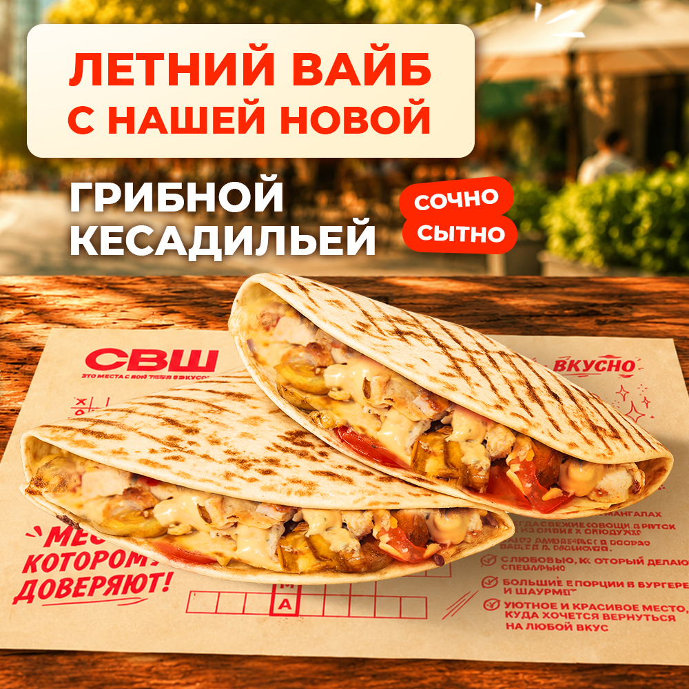 Новинка от СВШ! Кесадилья с курицей и грибами - горячий хит для сытного перекуса!