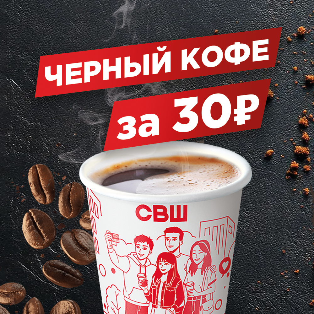 Чёрный кофе за 30₽