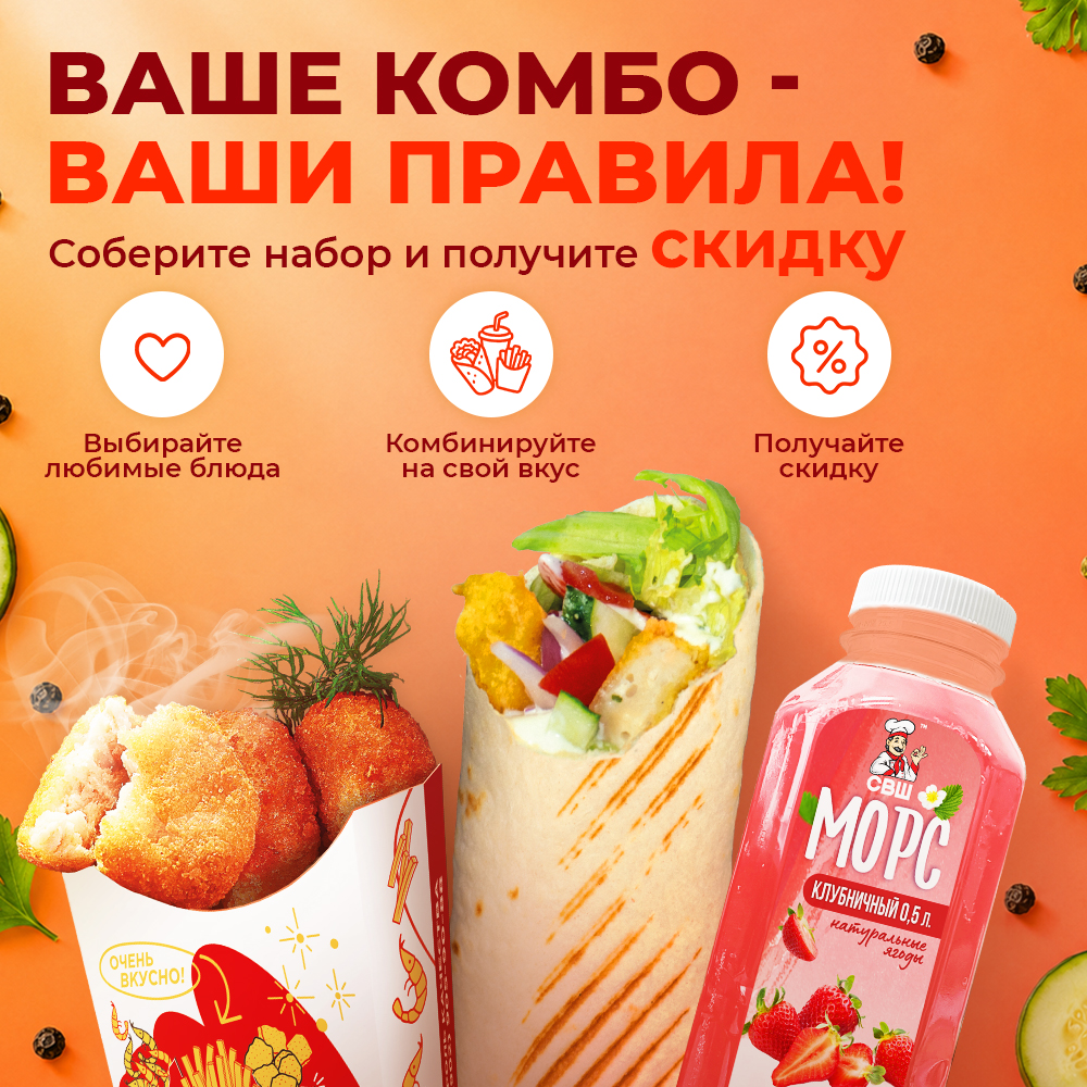 Новое комбо в СВШ: соберите свой набор со скидкой 7%!