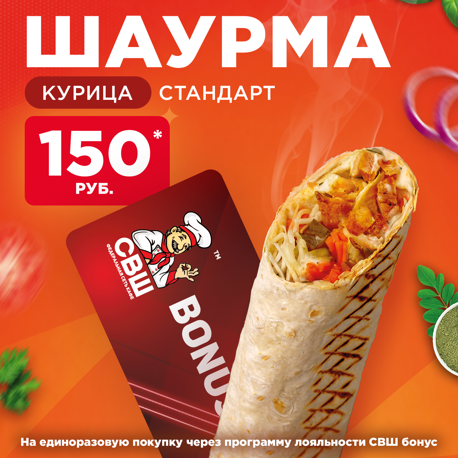 Шаурма Курица всего за 150 рублей!
