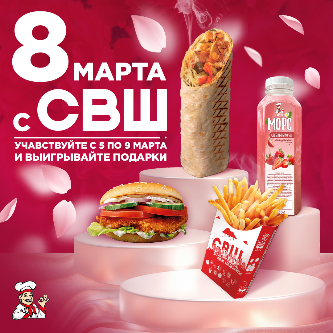 8 марта с СВШ