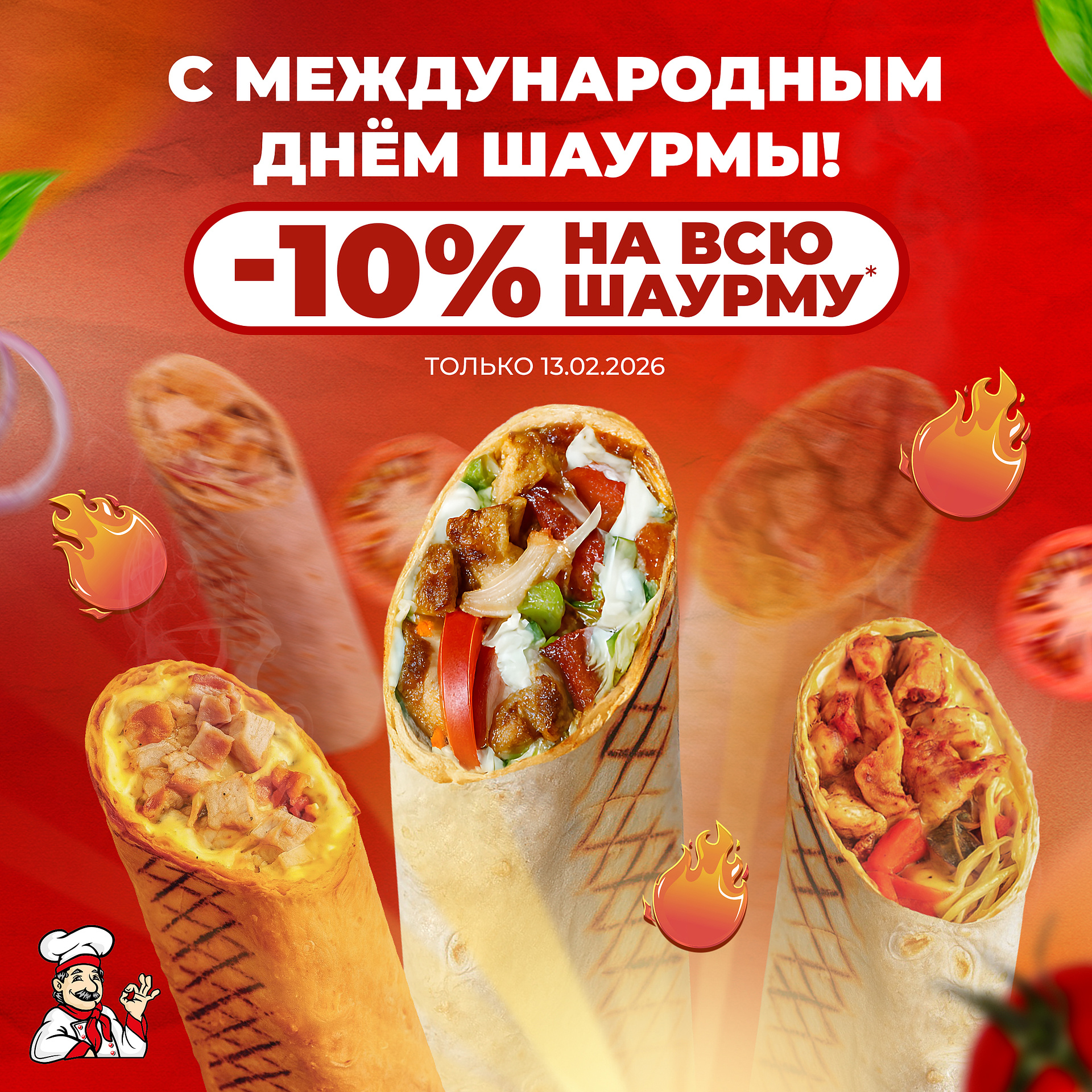 С Международным днём шаурмы!