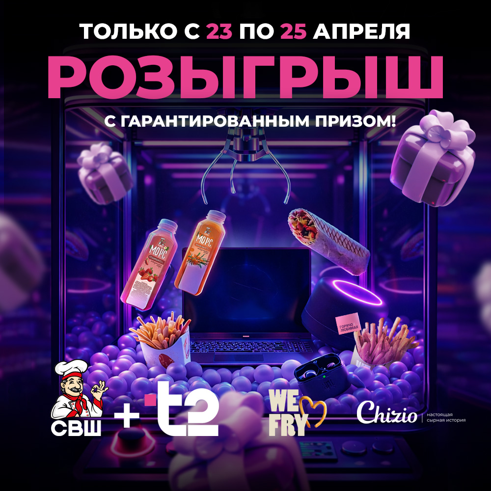 Розыгрыш с гарантированными призами за покупки.