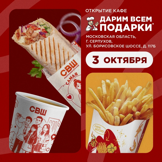 У нас открытие нового кафе СВШ в Серпухове!