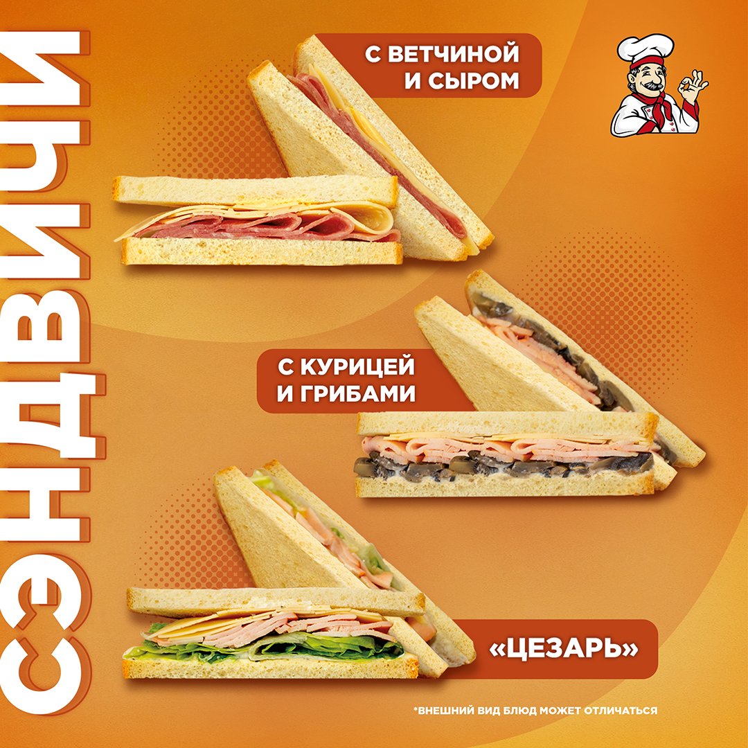 Новинка — СЭНДВИЧИ в СВШ!