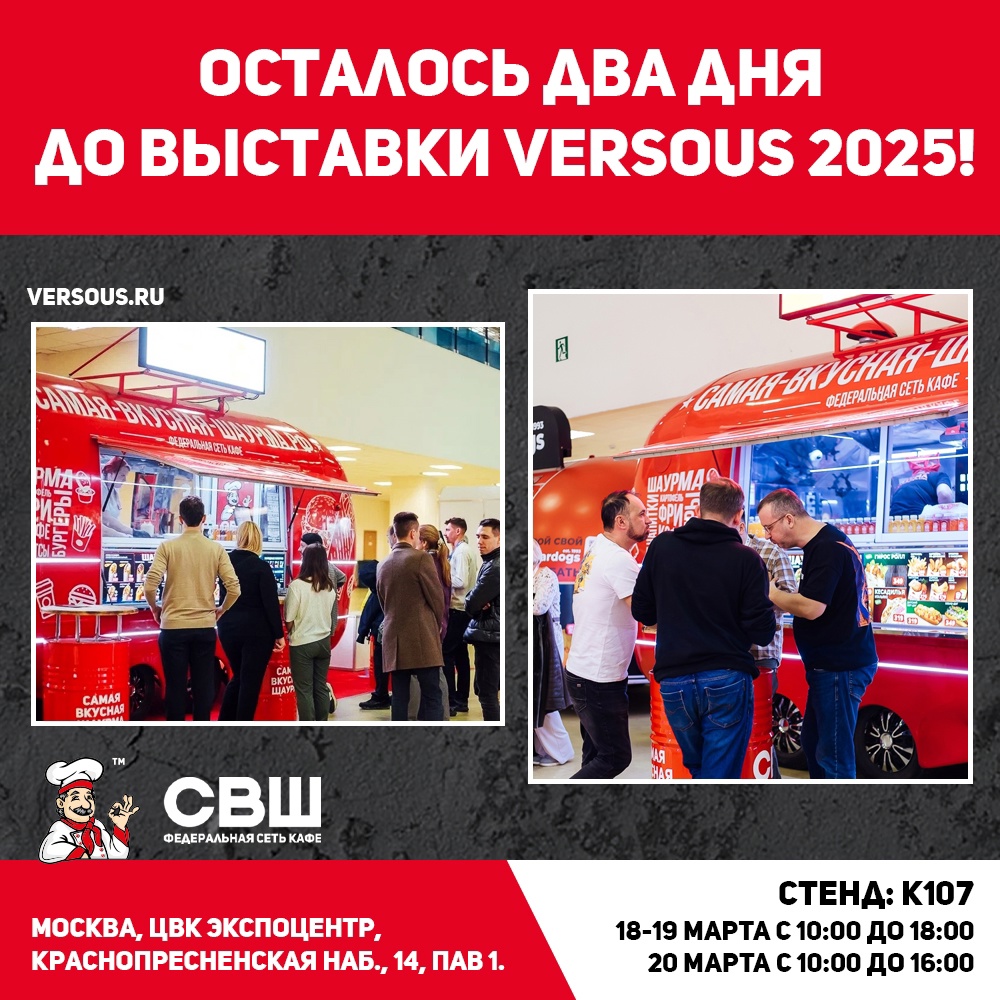 До выставки Versous 2025 осталось 2 дня!
