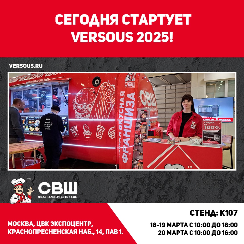 СВШ на выставке Versous. Уже сегодня!