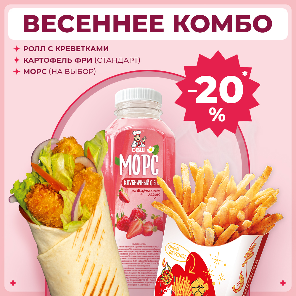 Весеннее комбо к 8 марта в СВШ со скидкой 20%