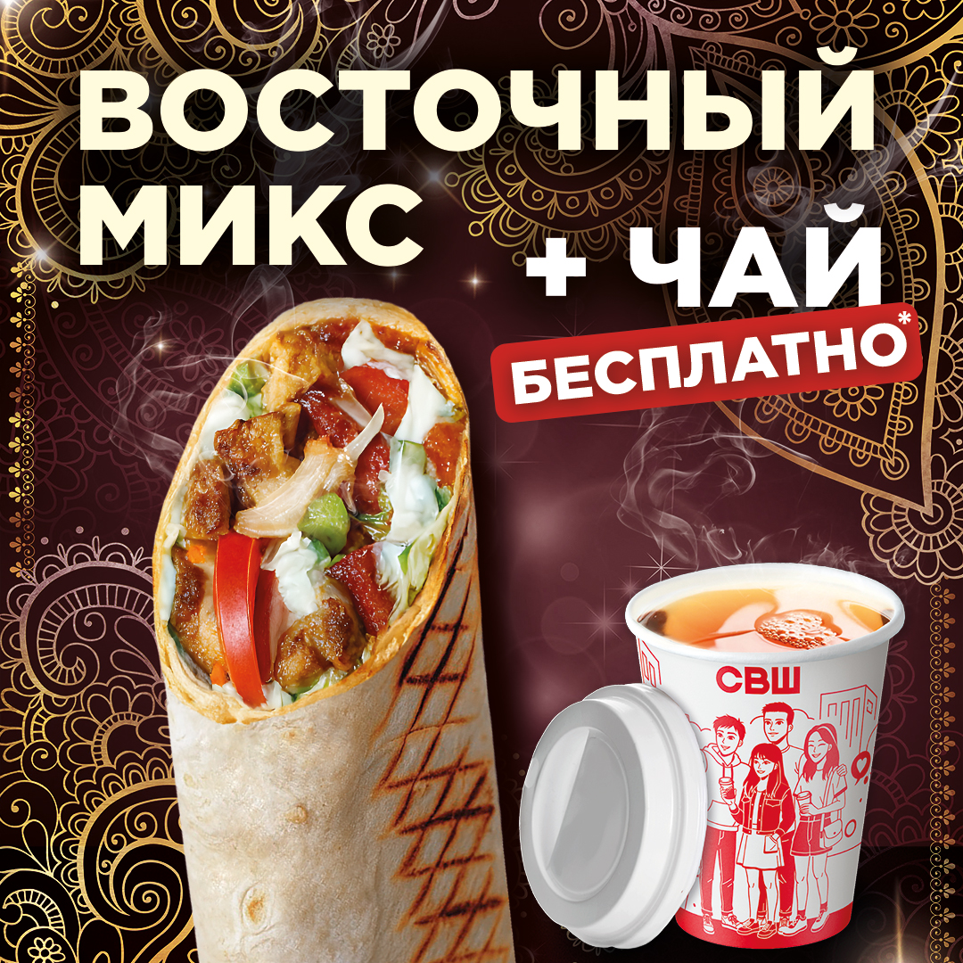 Восточный Микс + чай — бесплатно!