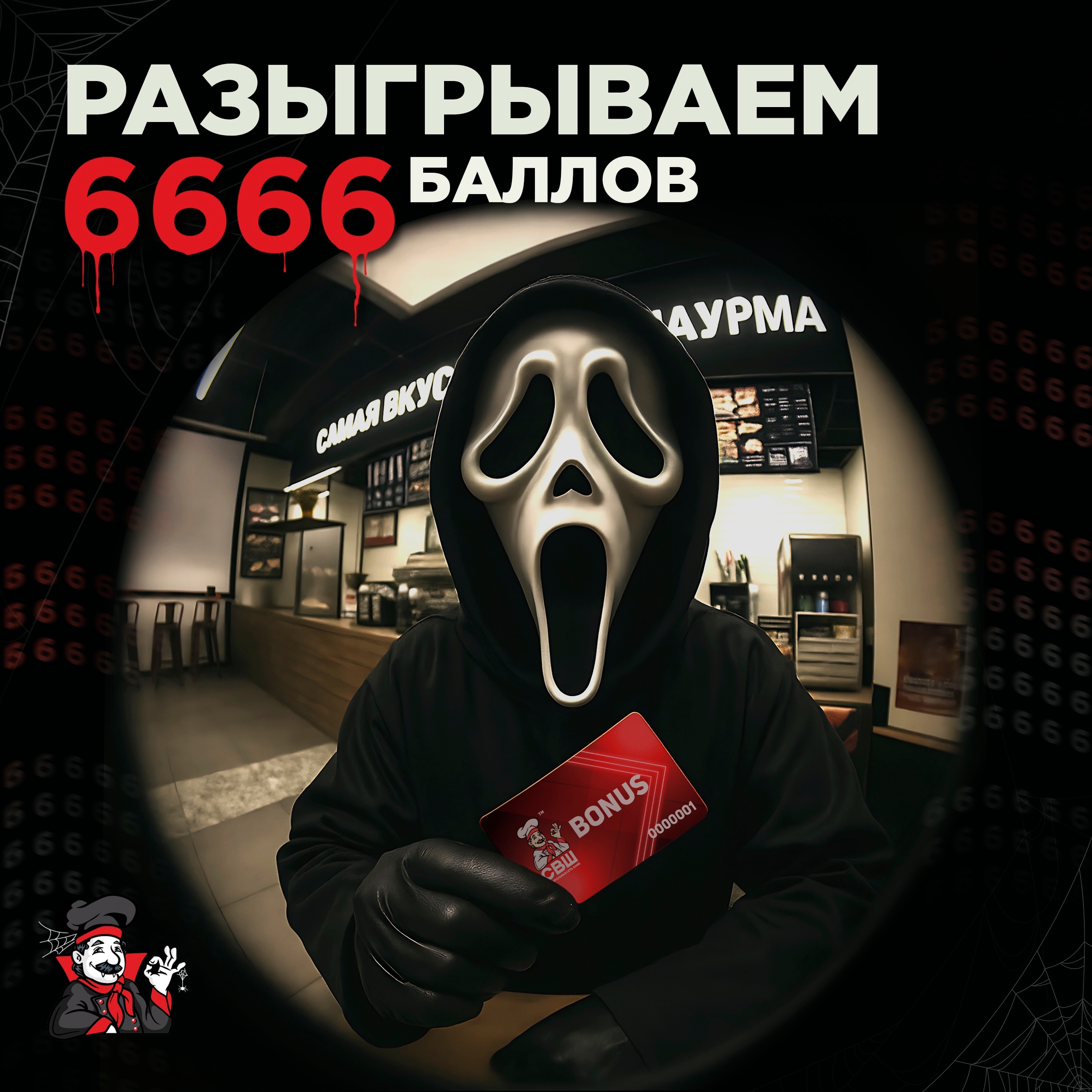 Розыгрыш 6 666 баллов СВШ!